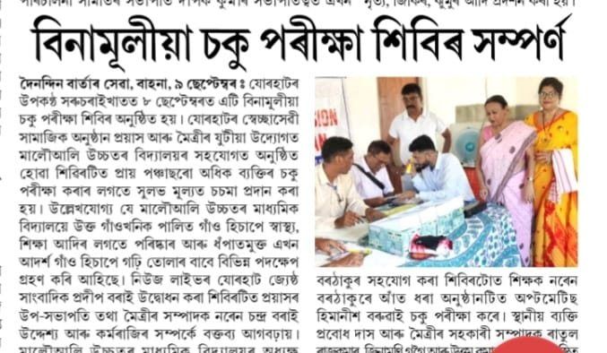 Newspaper report in Assamese headlined: free eye check-up camp completed, with a photo of the camp